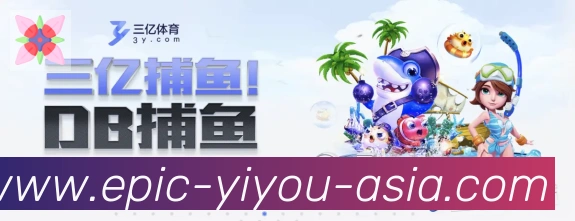 易游体育服务体系