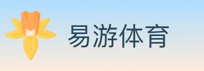 易游体育 logo